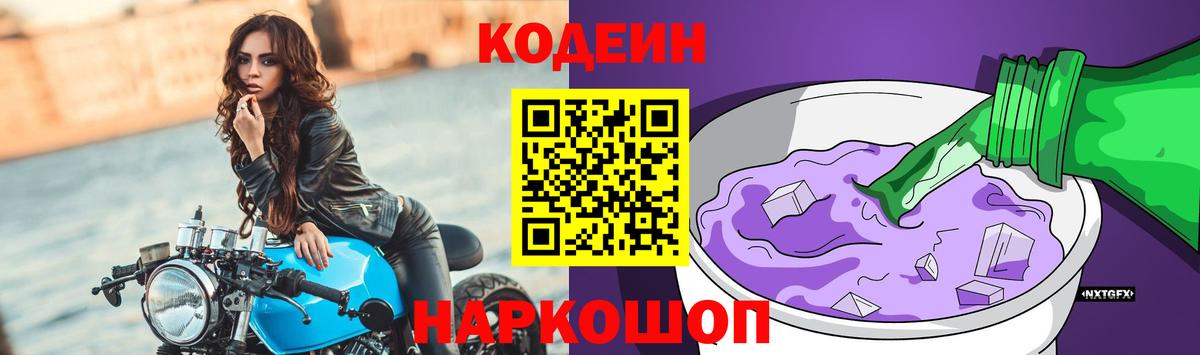 Кодеин напиток Lean (лин)  Вход с VPN  Корсаков 