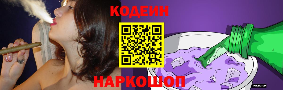 Codein напиток Lean (лин) Корсаков
